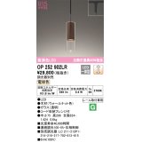 オーデリック　OP252902LR　ペンダントライト 調光 調光器別売 LED一体型 電球色 プラグタイプ ウォールナット色