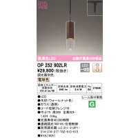 オーデリック　OP252902LR　ペンダントライト 調光 調光器別売 LED一体型 電球色 プラグタイプ ウォールナット色