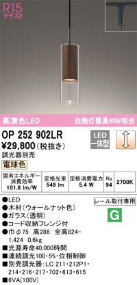 オーデリック　OP252902LR　ペンダントライト 調光 調光器別売 LED一体型 電球色 プラグタイプ ウォールナット色