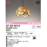 オーデリック　OP252907LR(ランプ別梱)　ペンダントライト 非調光 和風 LEDランプ 電球色 フレンジタイプ 竹