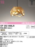 オーデリック　OP252908LR(ランプ別梱)　ペンダントライト 非調光 和風 LEDランプ 電球色 プラグタイプ 竹