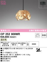 オーデリック　OP252909WR(ランプ別梱)　ペンダントライト 非調光 和風 LEDランプ 温白色 フレンジタイプ 竹