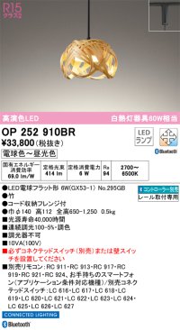 オーデリック　OP252910BR(ランプ別梱)　ペンダントライト 調光 調色 Bluetooth コントローラー別売 和風 LEDランプ 電球色〜昼光色 プラグタイプ 竹