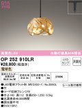 オーデリック　OP252910LR(ランプ別梱)　ペンダントライト 非調光 和風 LEDランプ 電球色 プラグタイプ 竹