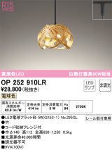 オーデリック　OP252910LR(ランプ別梱)　ペンダントライト 非調光 和風 LEDランプ 電球色 プラグタイプ 竹