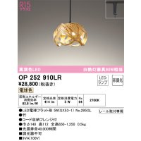 オーデリック　OP252910LR(ランプ別梱)　ペンダントライト 非調光 和風 LEDランプ 電球色 プラグタイプ 竹