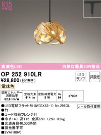 オーデリック　OP252910LR(ランプ別梱)　ペンダントライト 非調光 和風 LEDランプ 電球色 プラグタイプ 竹