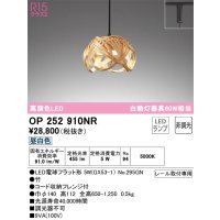 オーデリック　OP252910NR(ランプ別梱)　ペンダントライト 非調光 和風 LEDランプ 昼白色 プラグタイプ 竹