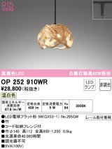 オーデリック　OP252910WR(ランプ別梱)　ペンダントライト 非調光 和風 LEDランプ 温白色 プラグタイプ 竹