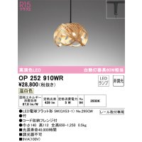 オーデリック　OP252910WR(ランプ別梱)　ペンダントライト 非調光 和風 LEDランプ 温白色 プラグタイプ 竹