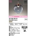 オーデリック　OP252921LR　ペンダントライト 非調光 LED一体型 電球色 フレンジタイプ スモークグレー