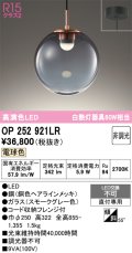 オーデリック　OP252921LR　ペンダントライト 非調光 LED一体型 電球色 フレンジタイプ スモークグレー