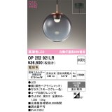 オーデリック　OP252921LR　ペンダントライト 非調光 LED一体型 電球色 フレンジタイプ スモークグレー