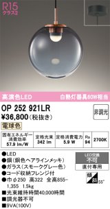 オーデリック　OP252921LR　ペンダントライト 非調光 LED一体型 電球色 フレンジタイプ スモークグレー
