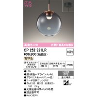 オーデリック　OP252921LR　ペンダントライト 非調光 LED一体型 電球色 フレンジタイプ スモークグレー