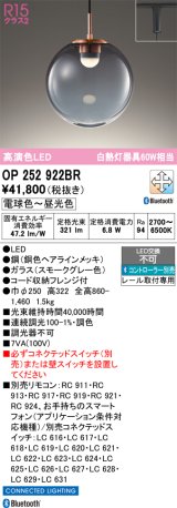 オーデリック　OP252922BR　ペンダントライト 調光 調色 Bluetooth コントローラー別売 LED一体型 電球色〜昼光色 プラグタイプ スモークグレー