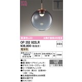 【納期未定】オーデリック　OP252922LR　ペンダントライト 非調光 LED一体型 電球色 プラグタイプ スモークグレー