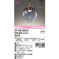 【納期未定】オーデリック　OP252922LR　ペンダントライト 非調光 LED一体型 電球色 プラグタイプ スモークグレー