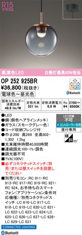 オーデリック　OP252925BR　ペンダントライト 調光 調色 Bluetooth コントローラー別売 LED一体型 電球色〜昼光色 フレンジタイプ スモークグレー