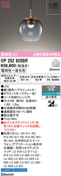 オーデリック　OP252925BR　ペンダントライト 調光 調色 Bluetooth コントローラー別売 LED一体型 電球色〜昼光色 フレンジタイプ スモークグレー