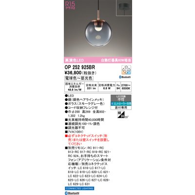 画像1: オーデリック　OP252925BR　ペンダントライト 調光 調色 Bluetooth コントローラー別売 LED一体型 電球色〜昼光色 フレンジタイプ スモークグレー