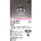 オーデリック　OP252925LR　ペンダントライト 非調光 LED一体型 電球色 フレンジタイプ スモークグレー