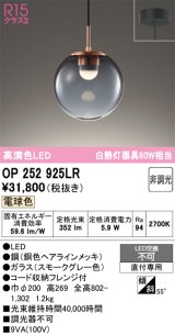 オーデリック　OP252925LR　ペンダントライト 非調光 LED一体型 電球色 フレンジタイプ スモークグレー