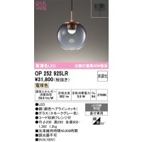 オーデリック　OP252925LR　ペンダントライト 非調光 LED一体型 電球色 フレンジタイプ スモークグレー