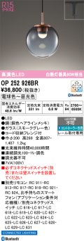 【納期未定】オーデリック　OP252926BR　ペンダントライト 調光 調色 Bluetooth コントローラー別売 LED一体型 電球色〜昼光色 プラグタイプ スモークグレー