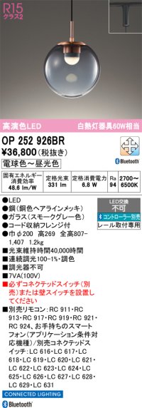 【納期未定】オーデリック　OP252926BR　ペンダントライト 調光 調色 Bluetooth コントローラー別売 LED一体型 電球色〜昼光色 プラグタイプ スモークグレー