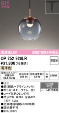 【納期未定】オーデリック　OP252926LR　ペンダントライト 非調光 LED一体型 電球色 プラグタイプ スモークグレー
