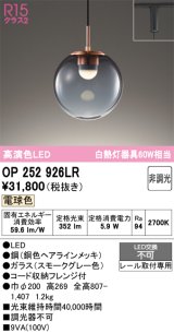 【納期未定】オーデリック　OP252926LR　ペンダントライト 非調光 LED一体型 電球色 プラグタイプ スモークグレー