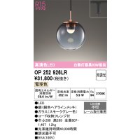 【納期未定】オーデリック　OP252926LR　ペンダントライト 非調光 LED一体型 電球色 プラグタイプ スモークグレー