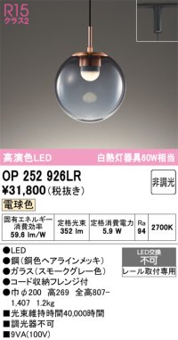 【納期未定】オーデリック　OP252926LR　ペンダントライト 非調光 LED一体型 電球色 プラグタイプ スモークグレー