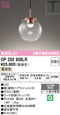 オーデリック　OP252928LR　ペンダントライト 非調光 LED一体型 電球色 プラグタイプ