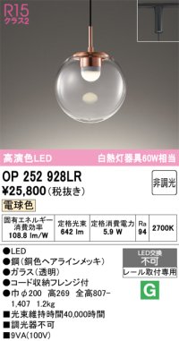 オーデリック　OP252928LR　ペンダントライト 非調光 LED一体型 電球色 プラグタイプ