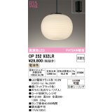オーデリック　OP252932LR(ランプ別梱)　ペンダントライト 非調光 和風 LEDランプ 電球色 フレンジタイプ