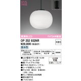 オーデリック　OP252932NR(ランプ別梱)　ペンダントライト 非調光 和風 LEDランプ 昼白色 フレンジタイプ