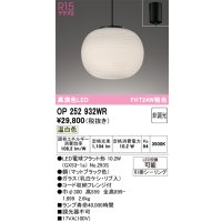 オーデリック　OP252932WR(ランプ別梱)　ペンダントライト 非調光 和風 LEDランプ 温白色 フレンジタイプ