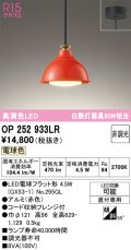 オーデリック　OP252933LR(ランプ別梱)　ペンダントライト 非調光 LEDランプ 電球色 フレンジタイプ 赤色