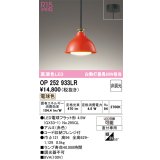オーデリック　OP252933LR(ランプ別梱)　ペンダントライト 非調光 LEDランプ 電球色 フレンジタイプ 赤色