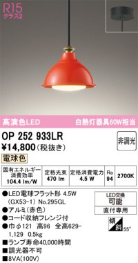 オーデリック　OP252933LR(ランプ別梱)　ペンダントライト 非調光 LEDランプ 電球色 フレンジタイプ 赤色
