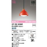 オーデリック　OP252933NR(ランプ別梱)　ペンダントライト 非調光 LEDランプ 昼白色 フレンジタイプ 赤色