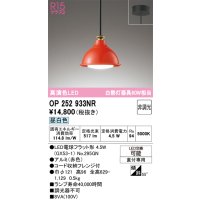 オーデリック　OP252933NR(ランプ別梱)　ペンダントライト 非調光 LEDランプ 昼白色 フレンジタイプ 赤色