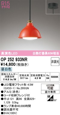 オーデリック　OP252933NR(ランプ別梱)　ペンダントライト 非調光 LEDランプ 昼白色 フレンジタイプ 赤色