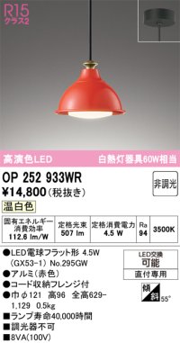 オーデリック　OP252933WR(ランプ別梱)　ペンダントライト 非調光 LEDランプ 温白色 フレンジタイプ 赤色