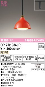 オーデリック　OP252934LR(ランプ別梱)　ペンダントライト 非調光 LEDランプ 電球色 プラグタイプ 赤色