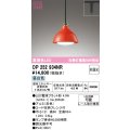 オーデリック　OP252934NR(ランプ別梱)　ペンダントライト 非調光 LEDランプ 昼白色 プラグタイプ 赤色