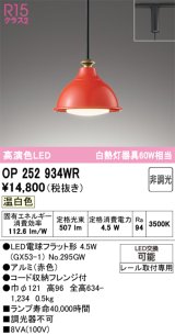 オーデリック　OP252934WR(ランプ別梱)　ペンダントライト 非調光 LEDランプ 温白色 プラグタイプ 赤色
