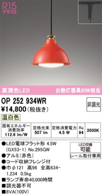 オーデリック　OP252934WR(ランプ別梱)　ペンダントライト 非調光 LEDランプ 温白色 プラグタイプ 赤色